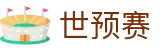 世预赛（中国）官方直播观看平台